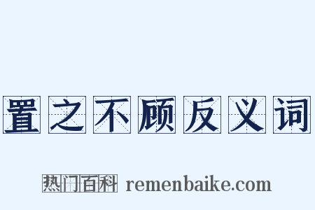 置之不顾反义词是什么意思的图片